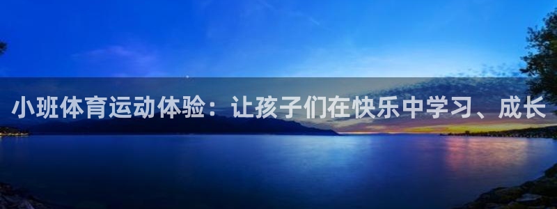 7m体育资料库：小班体育运动体验：让孩子们在快乐中学习、成长
