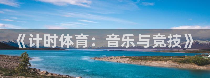 7m体育足球：《计时体育：音乐与竞技》