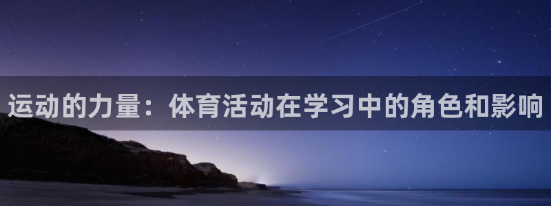 7m体育繁体版：运动的力量：体育活动在学习中的角色和影响