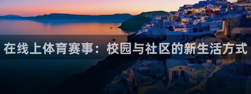 7m体育官网：在线上体育赛事：校园与社区的新生活方式