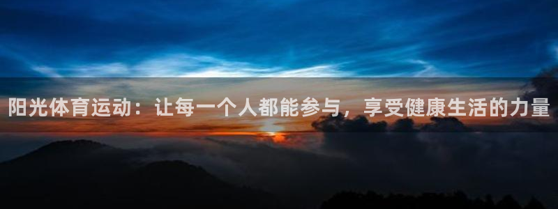 7m体育资料库：阳光体育运动：让每一个人都能参与，享受健康生活的力量