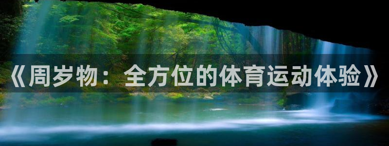 7m体育平台：《周岁物：全方位的体育运动体验》